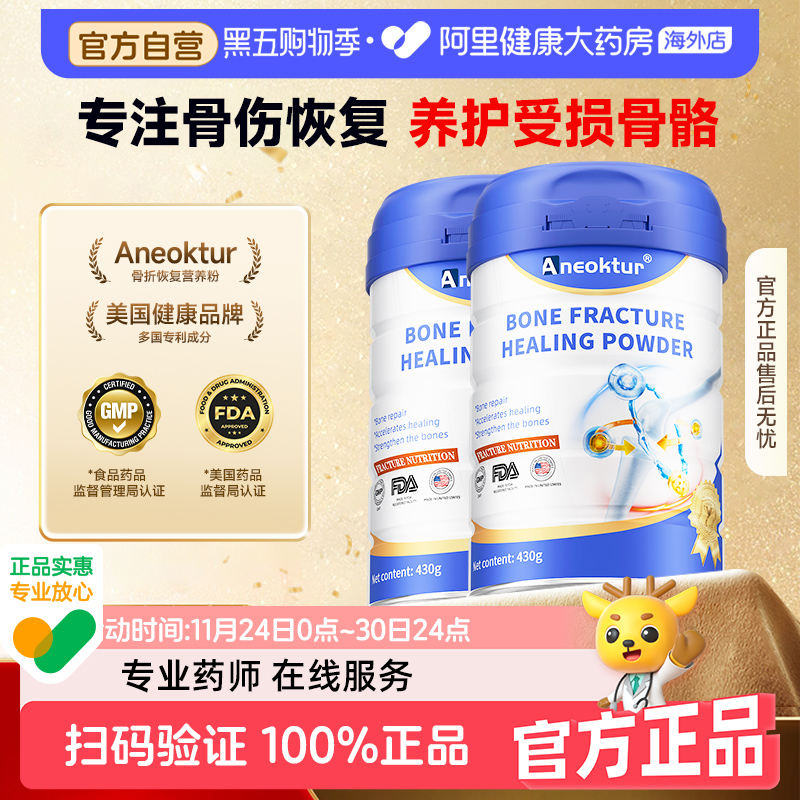 【2罐装】Aneoktur骨折骨裂恢复药营养品愈骨骨肽粉壮骨骨质疏松