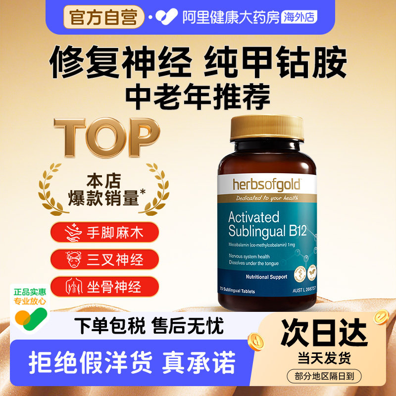 HerbsofGold甲钴胺修复营养神经维生素B族b12中老年健康和丽康