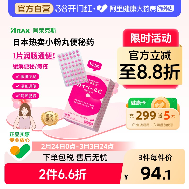 Arax日本便秘药小红粉丸日版原装进口通便减肥调理肠胃144片