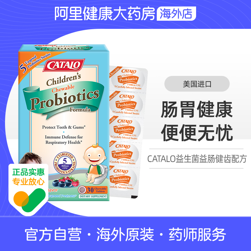 CATALO家得路美国进口儿童益生菌益肠健齿免疫力婴宝宝咀嚼片30粒
