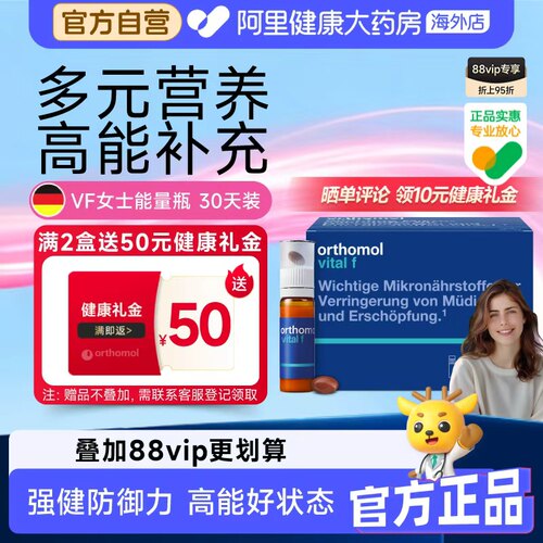 奥适宝Orthomol女士复合维生素c综合口服液VC女性免疫力VF能量瓶