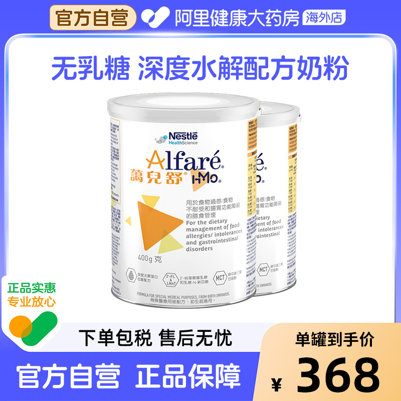 雀巢港版蔼儿舒HMO深度水解奶粉400g*2【临期】有效期至27年2月