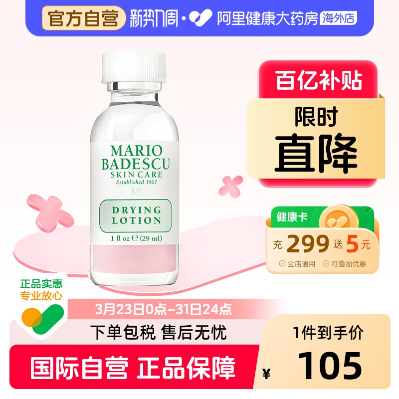 Mario Badescu温和净痘精华液MB小粉瓶祛痘水杨酸粉刺去闭口黑头