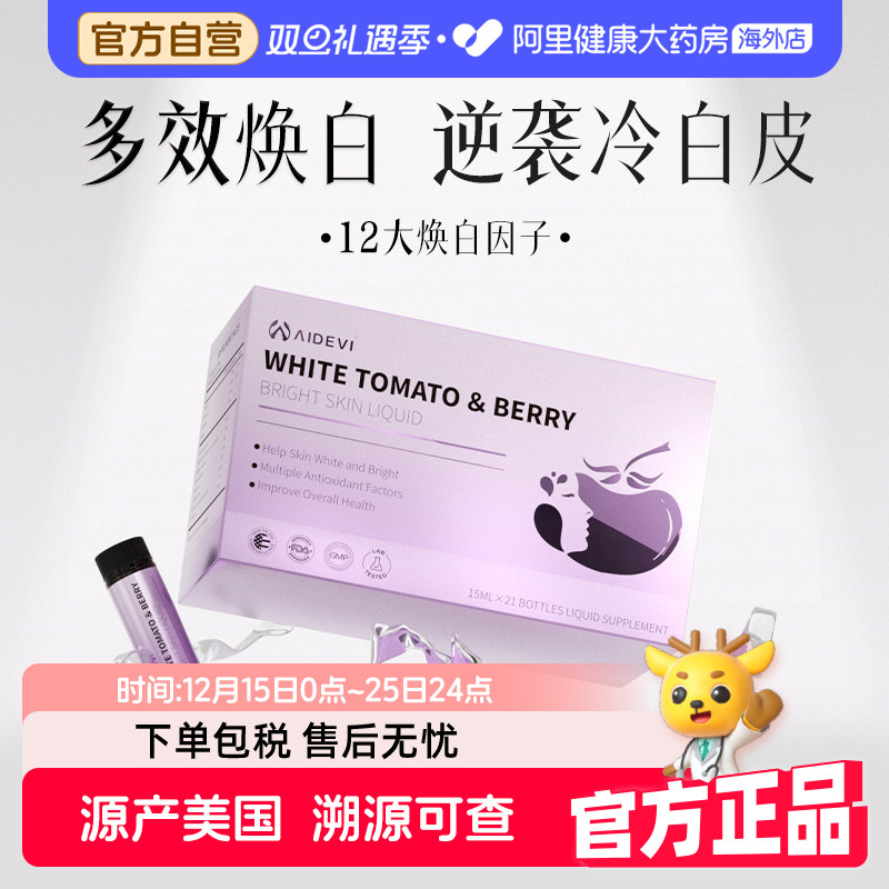 Aidevi艾德维美白饮内服内调褪黑去黄白番茄美容全身