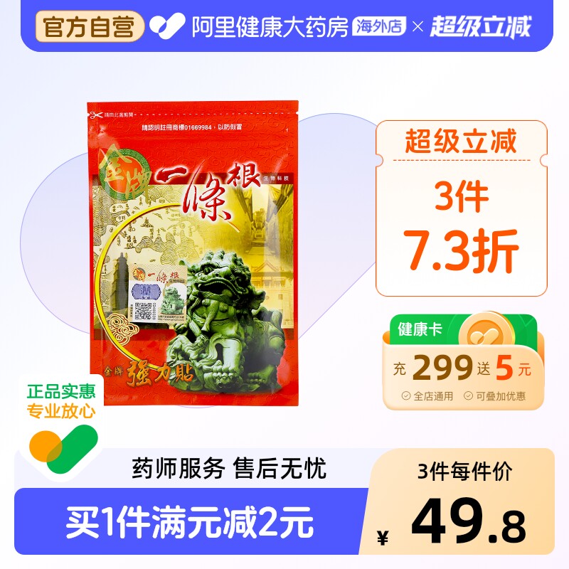 中国台湾金牌一条根强力贴一根筋膏药贴颈椎贴镇痛腰椎贴筋骨贴小图片