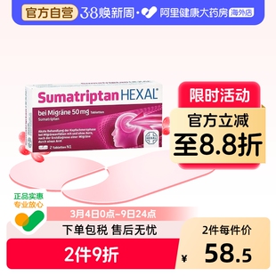 德国进口Hexal赫素成人中重度偏头痛特效止疼片2粒舒马曲坦止痛