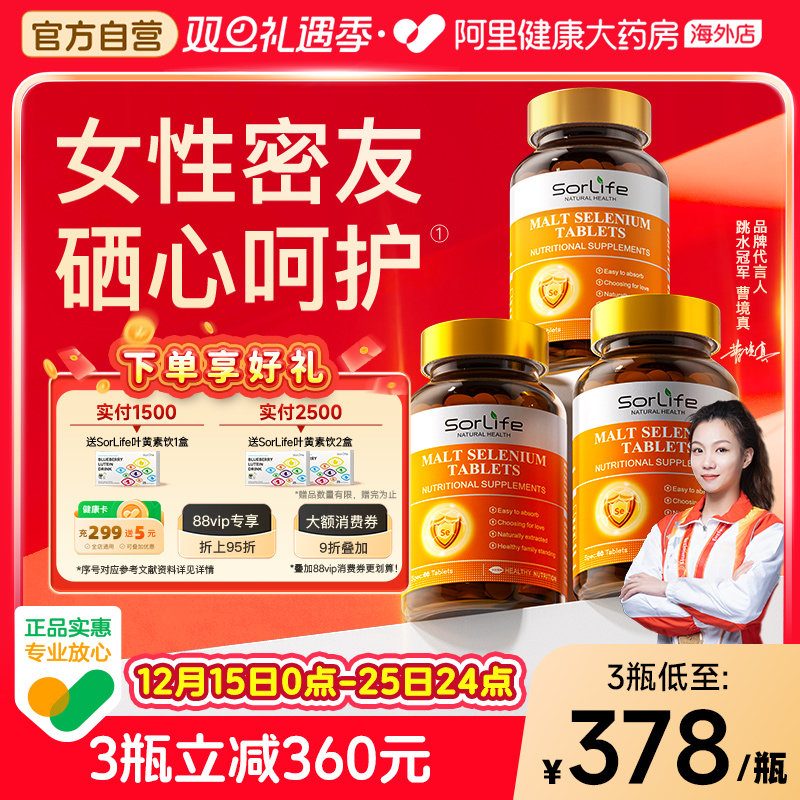 sorlife硒片3瓶补硒免疫力富硒