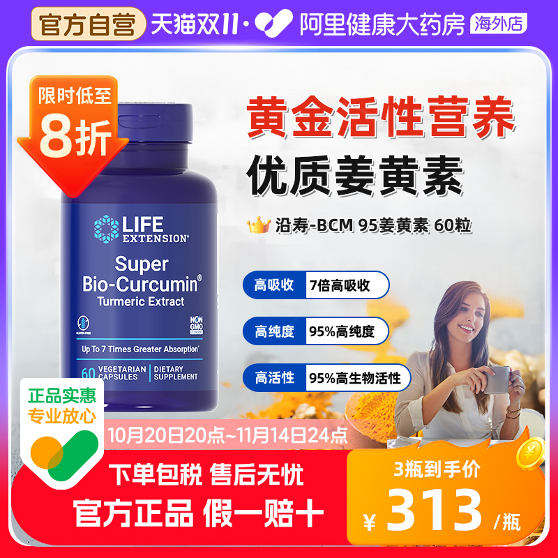 沿寿BCM95姜黄素护关节肝脏肠胃