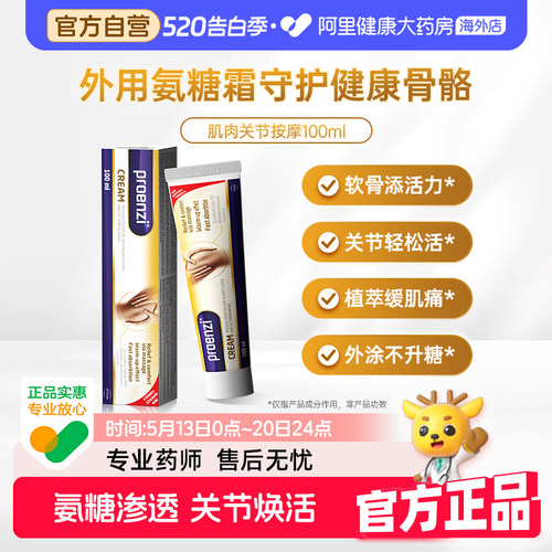 Proenzi古恩滋三合一氨糖霜100毫升 关节养护外用膝盖氨糖霜