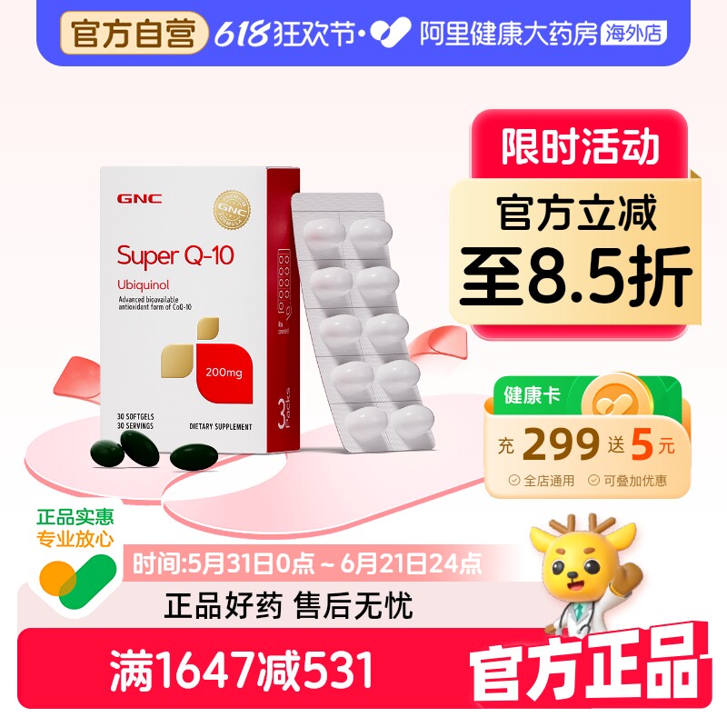 GNC健安喜泛醇还原型辅酶Q10软胶囊心脏心肌熬夜护血管200mg30粒