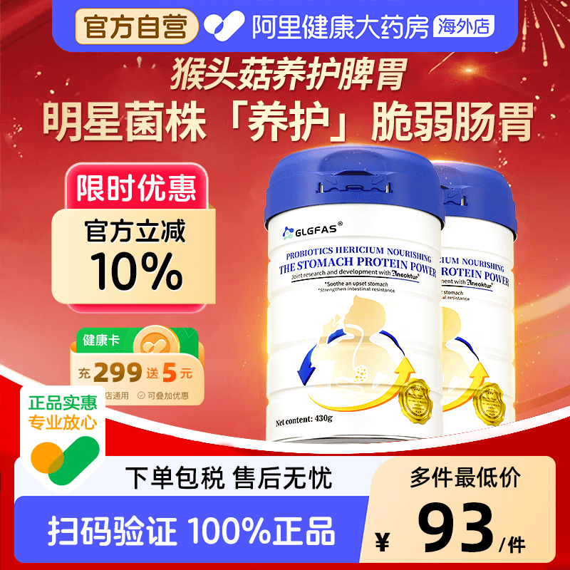 GLGFAS养胃粉调理肠胃猴头菇益生菌蛋白粉营养品代餐养胃部保护