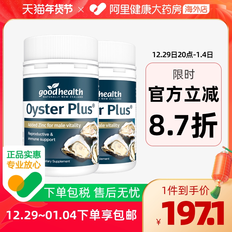 goodhealth进口生蚝精牡蛎精华胶囊补锌片肾男士保健备孕60粒*2