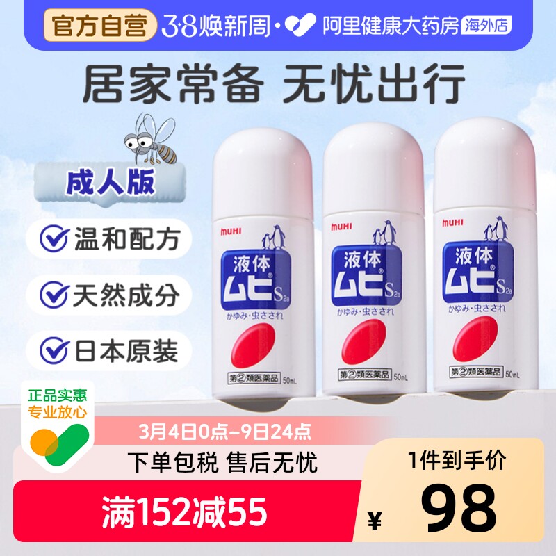 MUHI池田模范堂无比滴驱蚊虫叮咬清凉止痒消肿*3瓶日本进口药膏