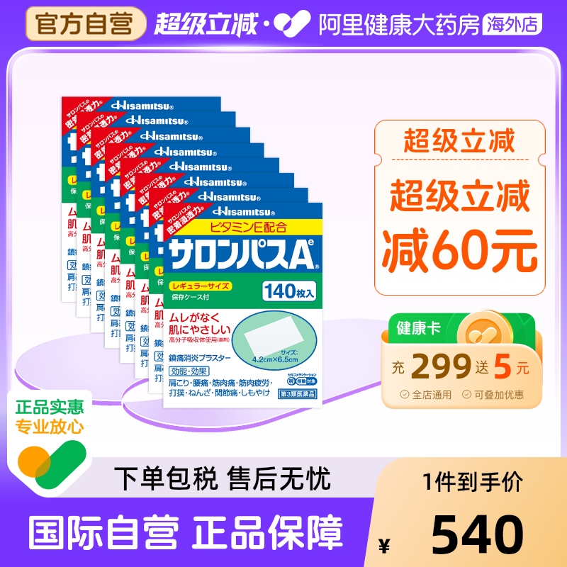 久光制药撒隆巴斯膏药贴140枚腰肩止疼扭伤肌肉痛贴膏*8件装