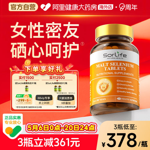 sorlife麦芽硒片植物有机硒富硒