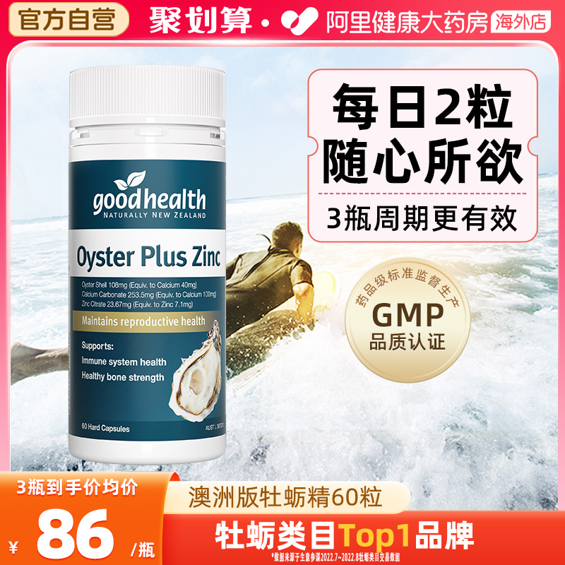 goodhealth澳洲版牡蛎精华牡蛎片