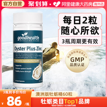 goodhealthy澳洲牡蛎精新西兰生蚝精胶囊牧蛎精华男士精力丸保健