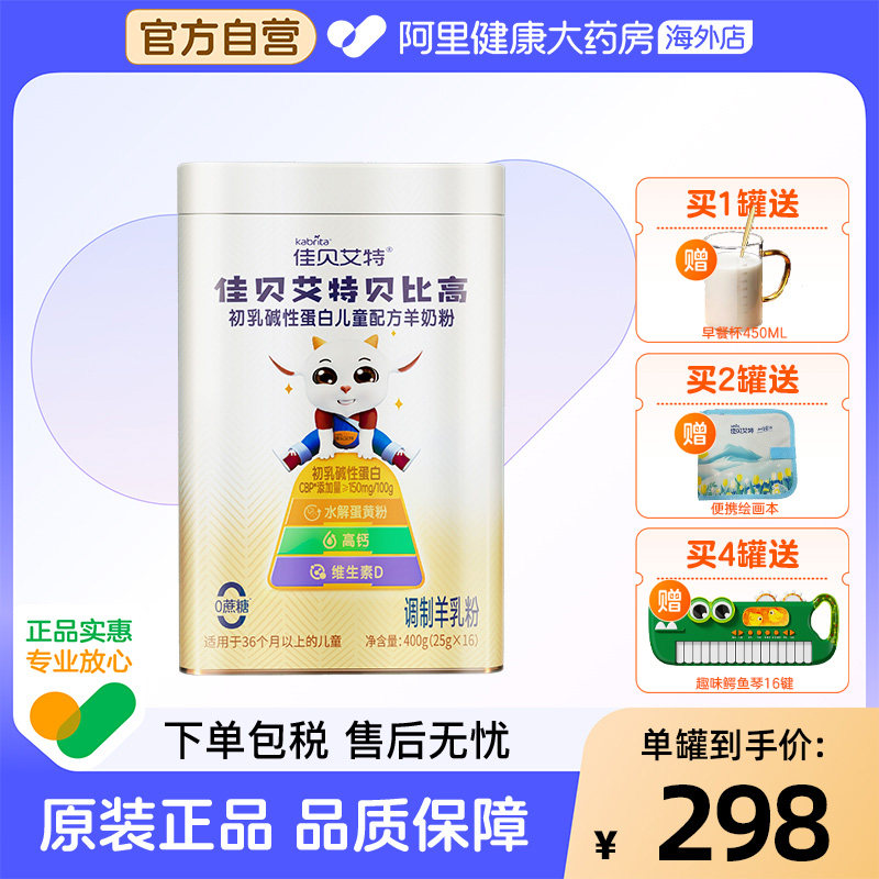 佳贝艾特贝比高初乳碱性蛋白儿童配方羊奶粉学生奶粉便携小包,婴童奶粉,儿童奶粉（4段）,淘宝优惠券,粉丝福利购,淘宝优惠卷