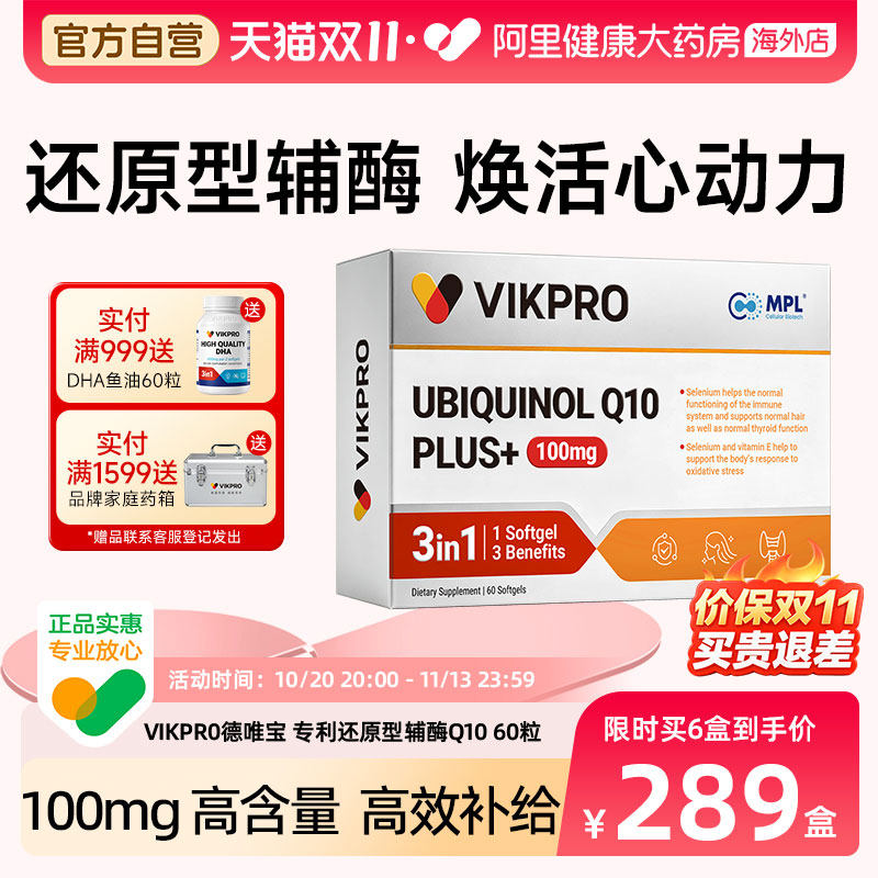 德国VIKpro德唯宝还原型辅酶q10软胶囊官方旗舰正品泛醇备孕心脏