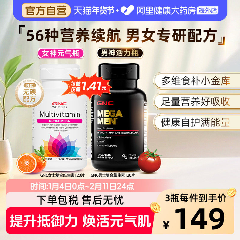 GNC健安喜男士复合维生素矿物质维生素B族维C免疫力120片男女多维