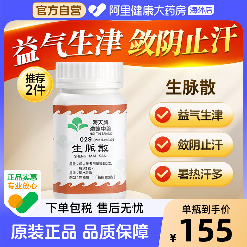 海天牌生脈散中国中成药中药免煮官方旗舰店正品生脉散颗粒香港