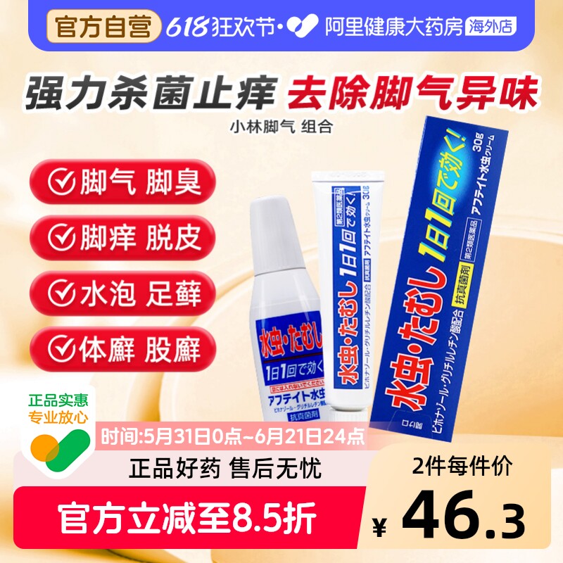 日本小林药品去脚气水祛膏液股癣止痒杀真菌感染进口药膏正品原装