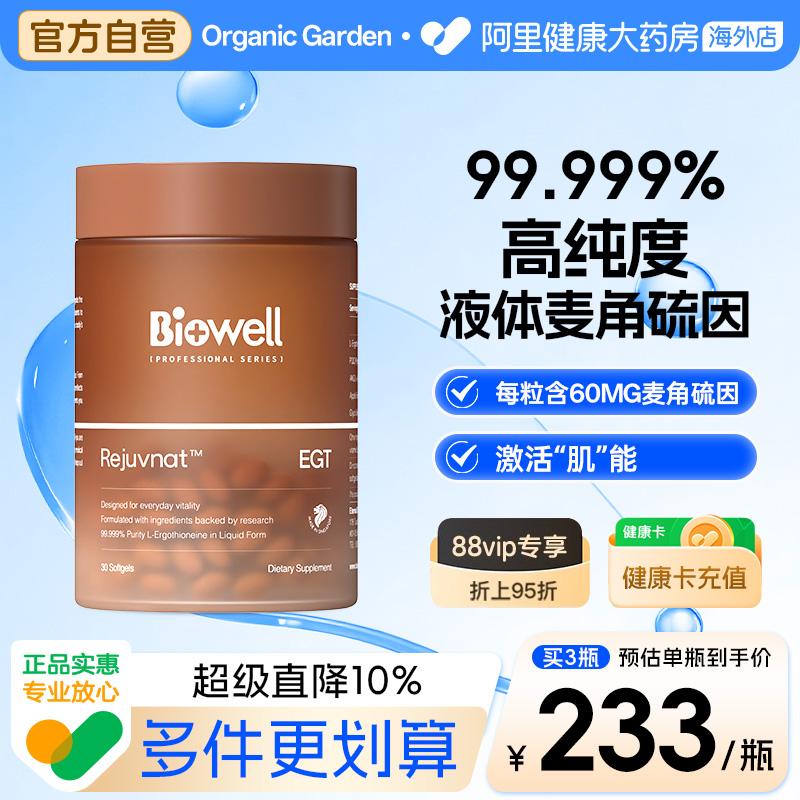 Biowell圣库克[99.99%纯度]白诺优麦角硫因60mg高含量胶囊PQQ精华
