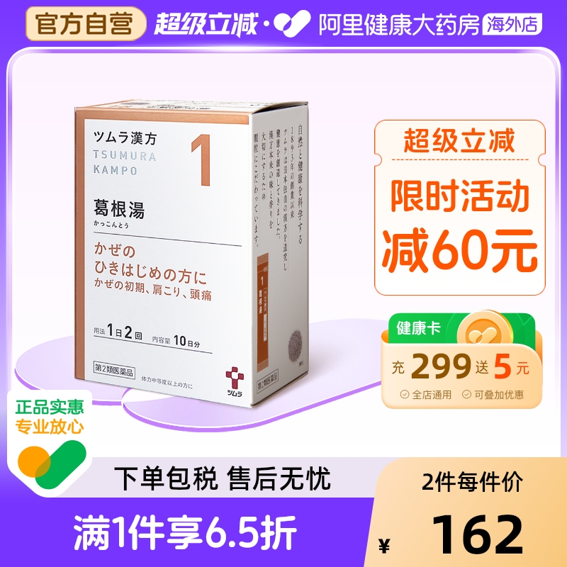 日本津村汉方葛根汤20包感冒发热咽干咽痛肩膀疼痛肌肉痛鼻炎头痛