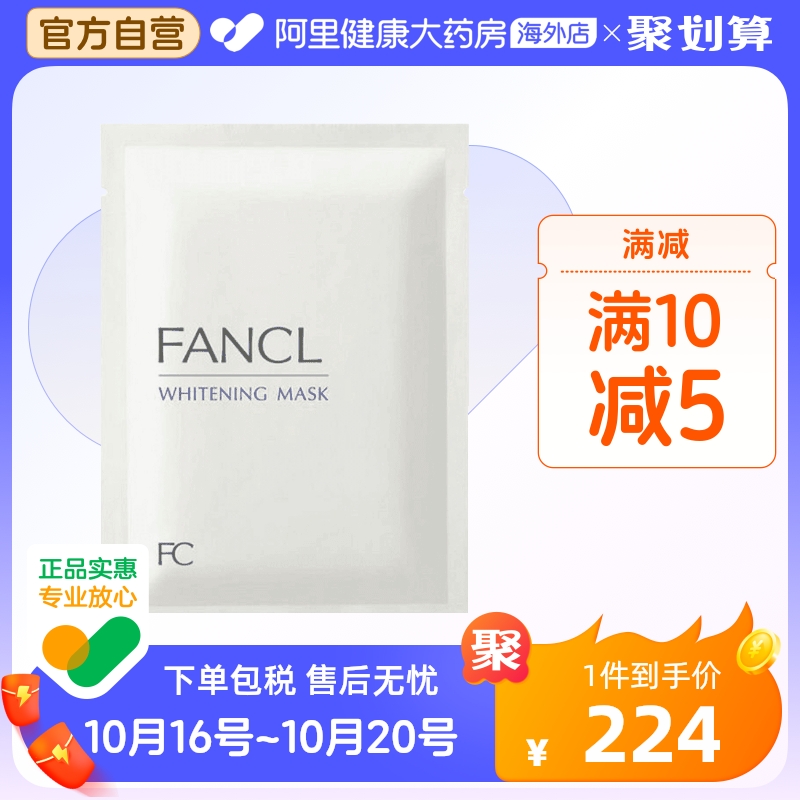日本FANCL芳珂亮白面膜 胶原蛋白保湿补水美白淡斑提亮滋润抗老