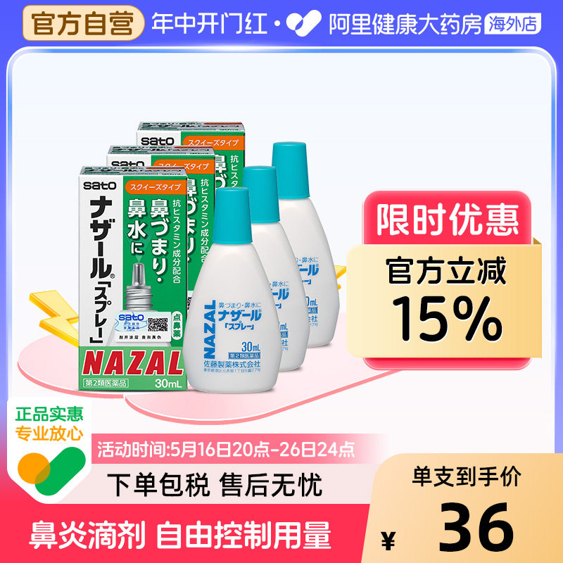 日本sato佐藤鼻炎滴药非喷雾nazal过敏鼻炎剂正品进口官方30ml*3,OTC药品/国际医药,国际耳鼻喉药品,淘宝优惠券,粉丝福利购,淘宝优惠卷