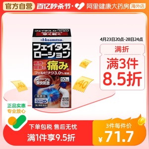 日本久光制药镇痛涂抹液擦剂50ml肩痛腰痛跌打扭伤肌肉痛关节止痛