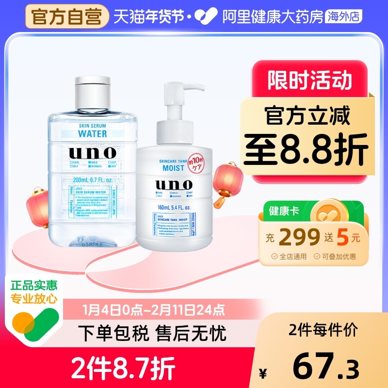 资生堂水乳套装男士护肤品UNO吾诺爽肤水清爽保湿乳液补水控油