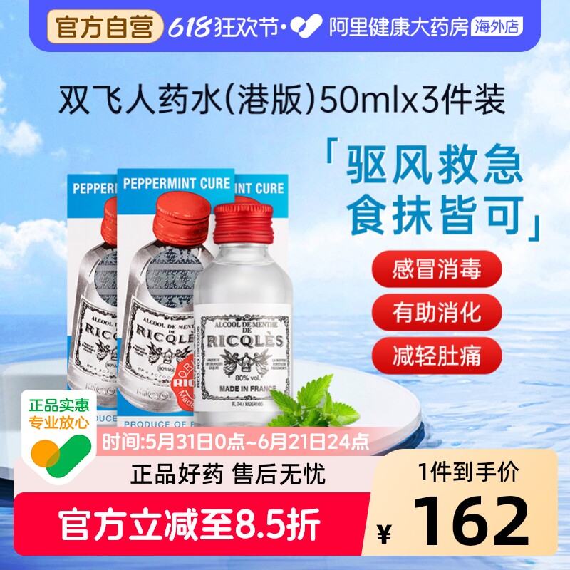 法国双飞人RICQLES港版利佳薄荷药水叮叮水清凉止痒50ml*3件装