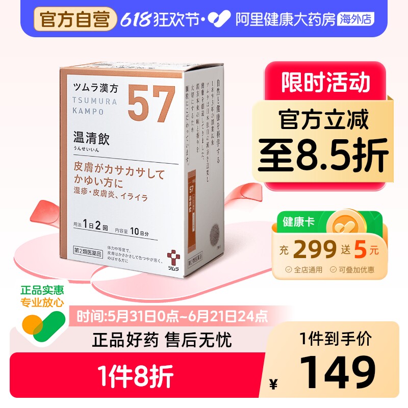 日本津村汉方温清饮颗粒清热去火更年期障碍痛经芍药温经汤桂枝