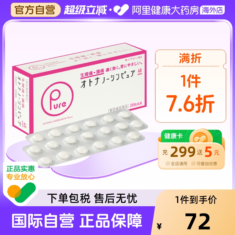 日本arax止疼药姨妈痛经头痛药pure止痛药布洛芬神经痛关节痛48片