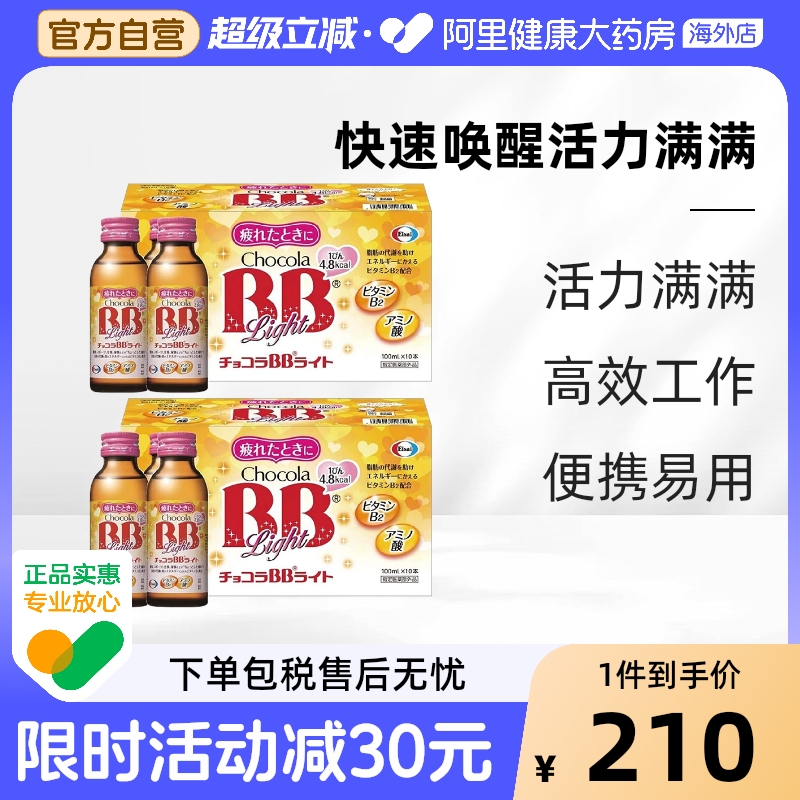 ChocolaBB复合维生素氨基酸口服液10瓶抗疲劳提升精力皮肤2件装