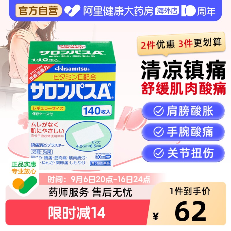 日本膏药久光制药撒隆巴斯膏药贴140枚腰肩止疼扭伤肌肉痛贴膏图片