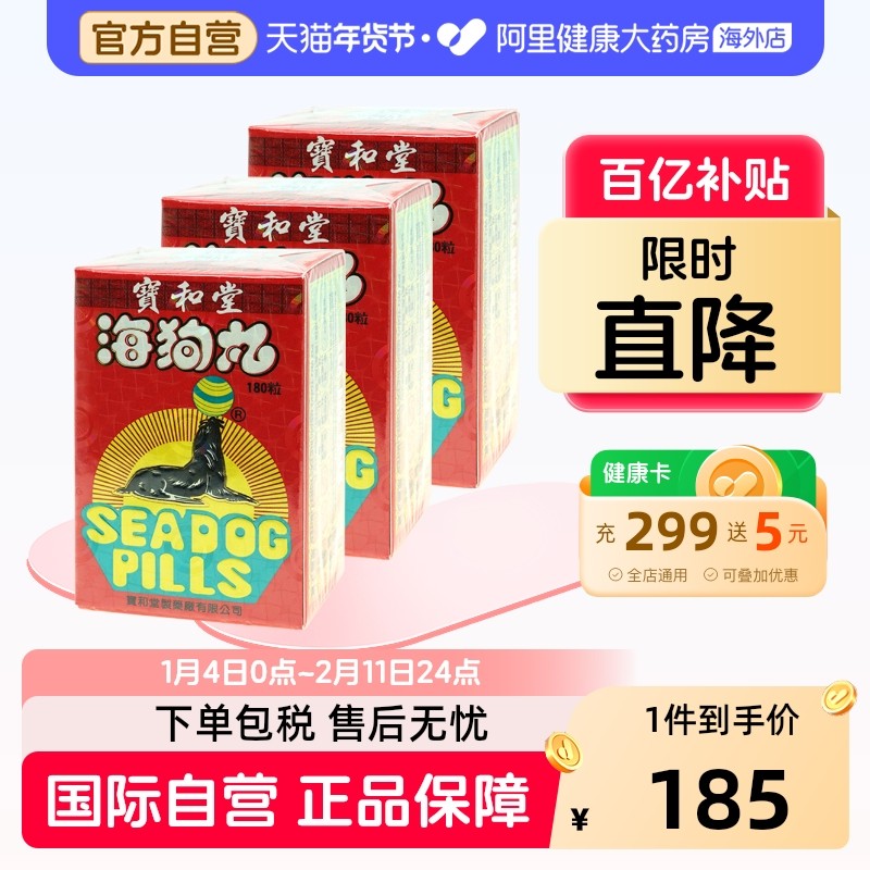 中国香港版宝和堂三鞭海狗丸180粒*3盒保和堂补肾强身官方旗舰店,OTC药品/国际医药,国际男科药品,淘宝优惠券,粉丝福利购,淘宝优惠卷