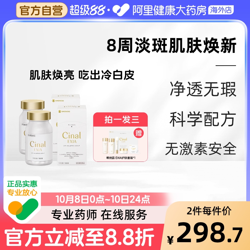 日本盐野义Cinal希纳露美白丸内服祛斑淡斑180粒*2+护肤品套装*1