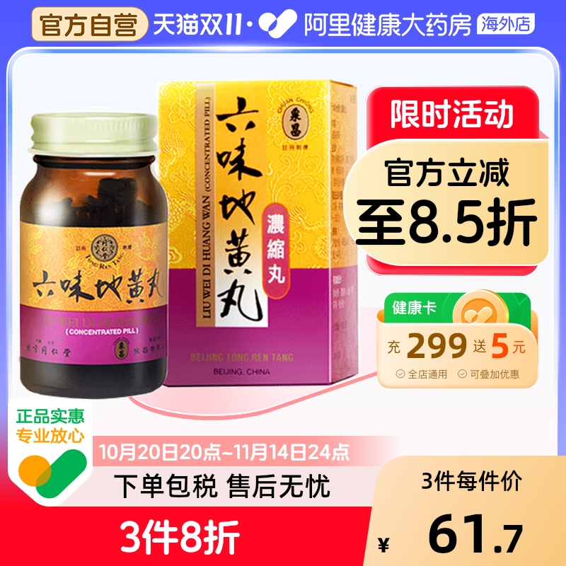 同仁堂浓缩六味地黄丸240粒男性阴虚肾阴中国北京女性盗汗补肾