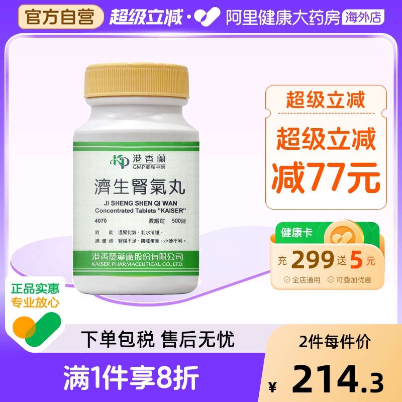 港香兰济生肾气丸浓缩锭500片腰膝酸软小便不利肾阳不足中成药