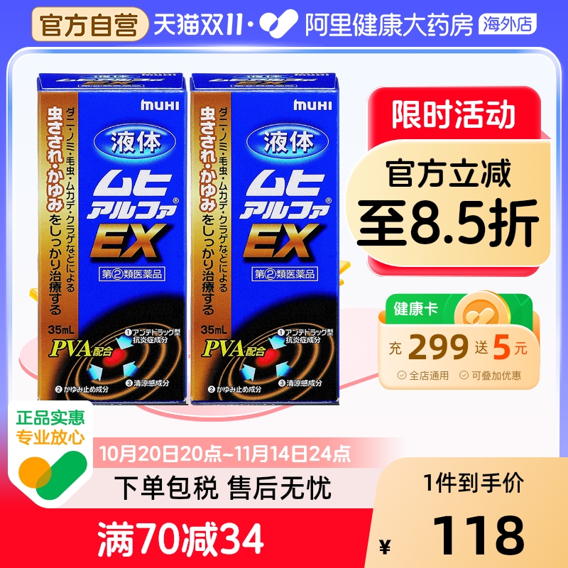 无比滴保税仓发货muhi池田模范堂液体ex升级版止痒日本原装进口