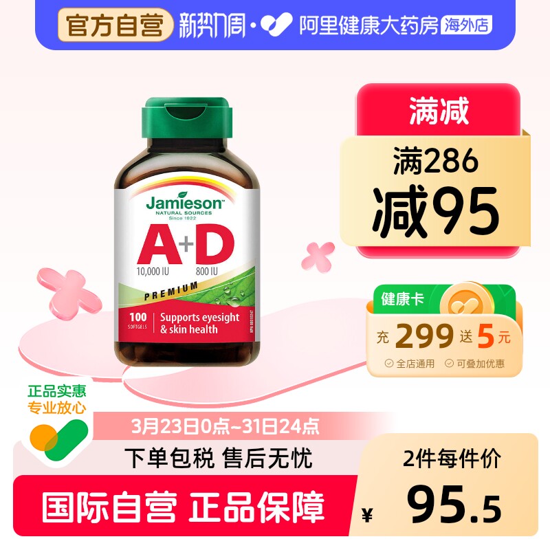 Jamieson/健美生维生素A+D软胶囊100粒