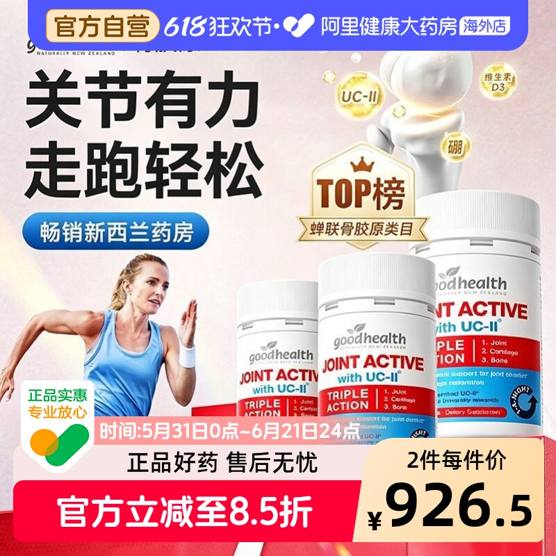 goodhealth好健康骨胶原蛋白呵护关节宝软骨素氨糖加强版90粒*3瓶