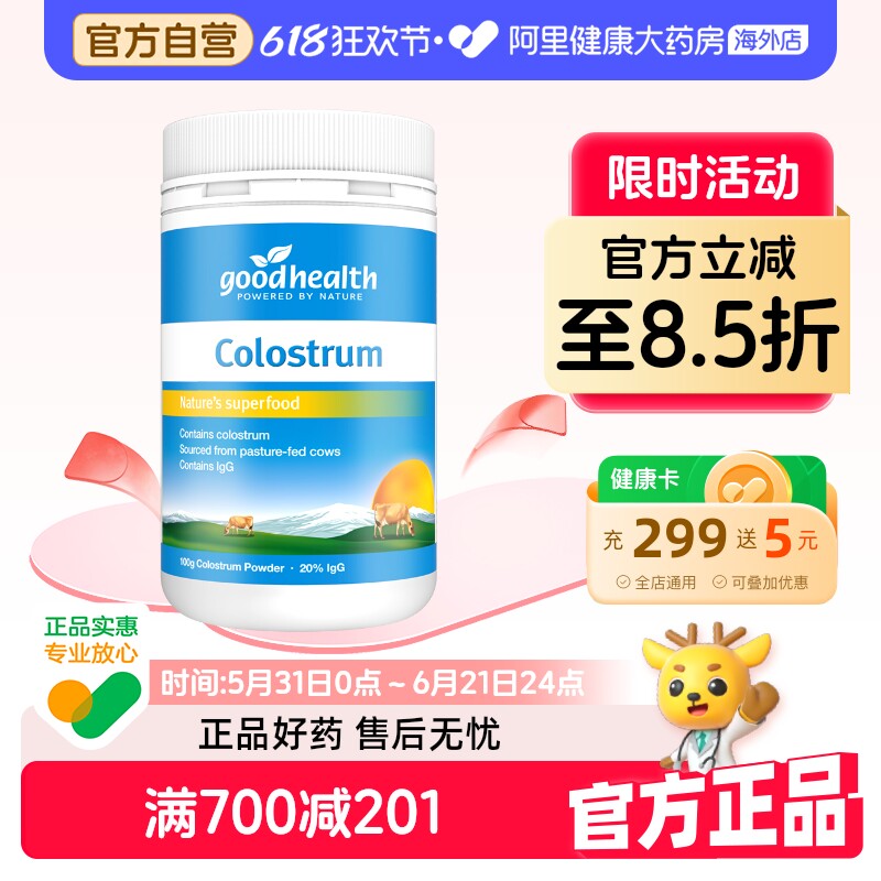 goodhealth好健康新西兰天然牛初乳粉全家免疫力100g免疫球蛋白
