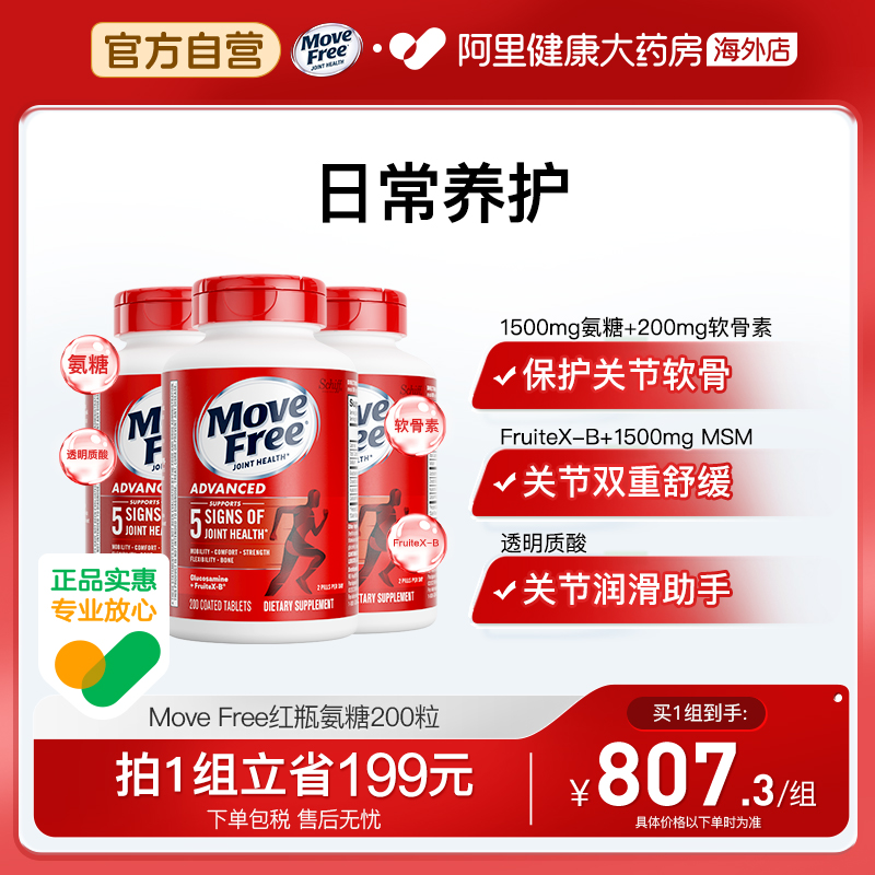 美国Move Free益节氨糖软骨素红瓶养护关节 200粒*3瓶