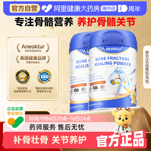 【2罐装】Aneoktur骨折壮骨骨裂营养粉养护营养品愈骨骨肽粉