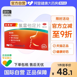 息斯敏录氯雷他定片12片过敏的药皮肤瘙痒症荨麻疹止痒喷雾鼻炎药