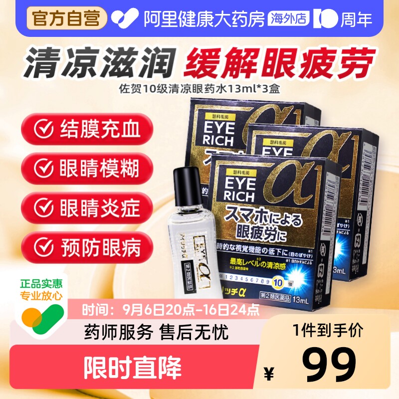 佐贺10级清凉护目眼药水结膜炎眼药水抗菌消炎止痒滴眼液13ml*3瓶图片