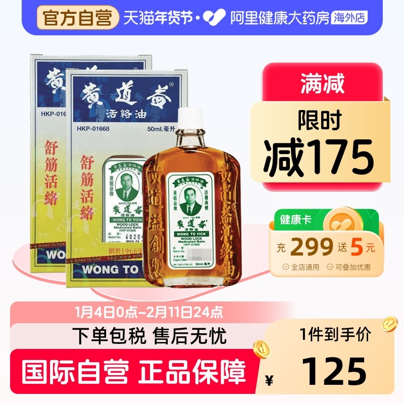 香港版黄道益活络油50ml*2跌打损伤活血消肿正版旗舰店品牌跌打油,OTC药品/国际医药,国际风湿骨伤药品,淘宝优惠券,粉丝福利购,淘宝优惠卷